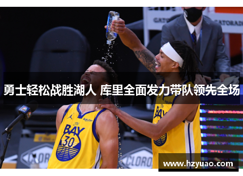 勇士轻松战胜湖人 库里全面发力带队领先全场