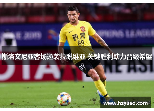 斯洛文尼亚客场逆袭拉脱维亚 关键胜利助力晋级希望