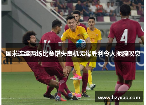 国米连续两场比赛错失良机无缘胜利令人扼腕叹息