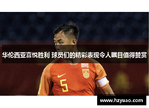 华伦西亚喜悦胜利 球员们的精彩表现令人瞩目值得赞赏
