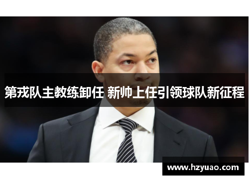 第戎队主教练卸任 新帅上任引领球队新征程