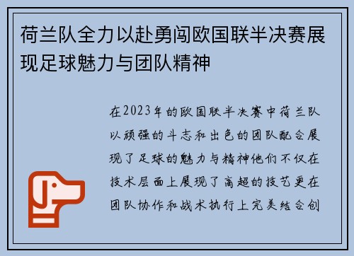 荷兰队全力以赴勇闯欧国联半决赛展现足球魅力与团队精神