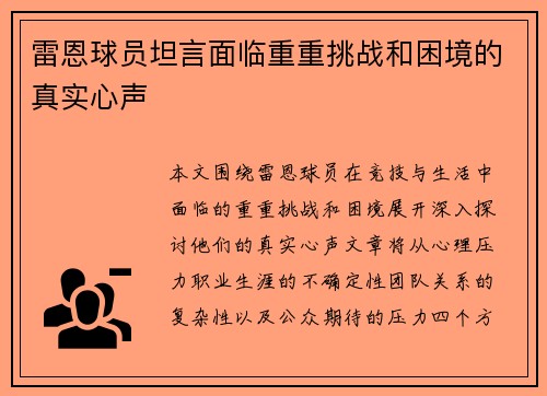 雷恩球员坦言面临重重挑战和困境的真实心声