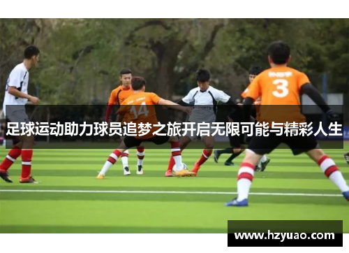 足球运动助力球员追梦之旅开启无限可能与精彩人生