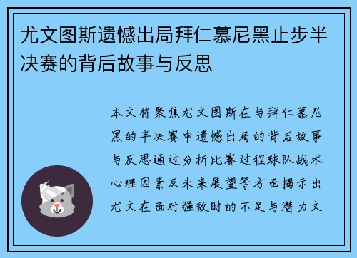 尤文图斯遗憾出局拜仁慕尼黑止步半决赛的背后故事与反思
