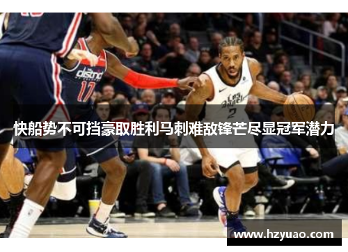 快船势不可挡豪取胜利马刺难敌锋芒尽显冠军潜力
