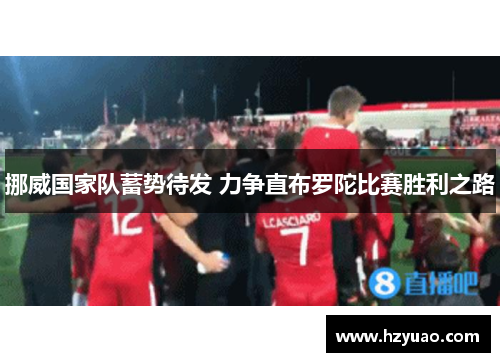 挪威国家队蓄势待发 力争直布罗陀比赛胜利之路