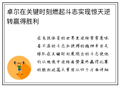卓尔在关键时刻燃起斗志实现惊天逆转赢得胜利