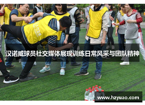 汉诺威球员社交媒体展现训练日常风采与团队精神