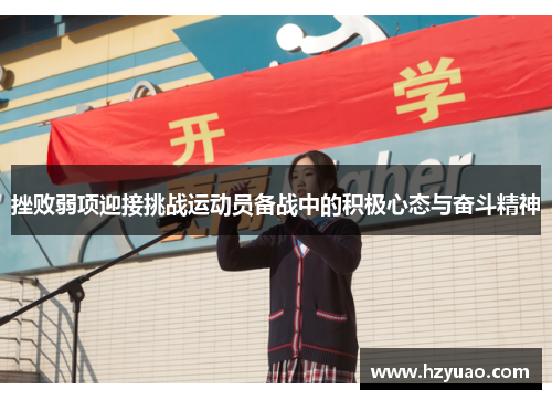 挫败弱项迎接挑战运动员备战中的积极心态与奋斗精神