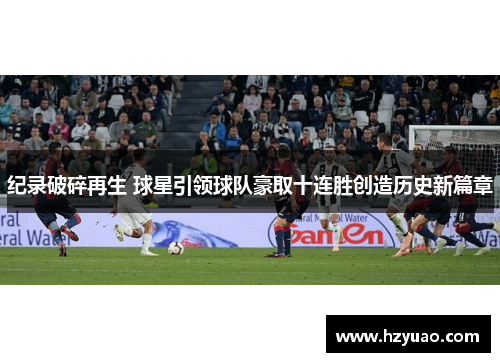 纪录破碎再生 球星引领球队豪取十连胜创造历史新篇章