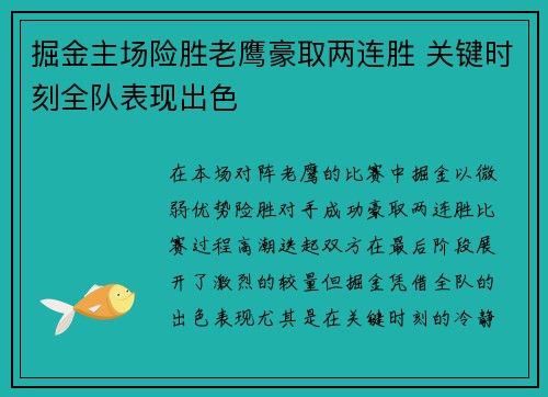 掘金主场险胜老鹰豪取两连胜 关键时刻全队表现出色
