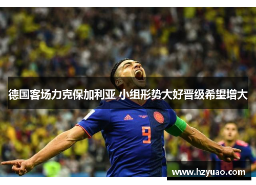 德国客场力克保加利亚 小组形势大好晋级希望增大