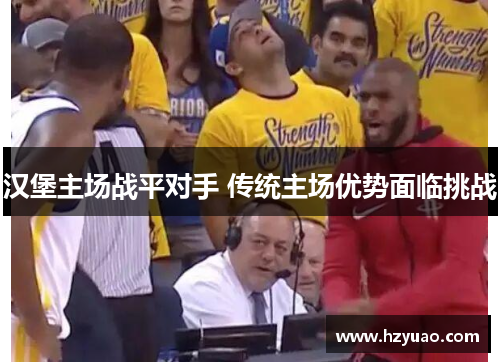汉堡主场战平对手 传统主场优势面临挑战