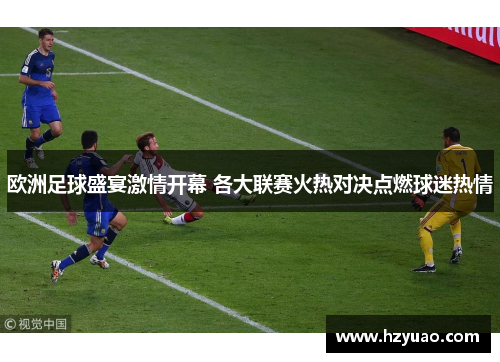 欧洲足球盛宴激情开幕 各大联赛火热对决点燃球迷热情