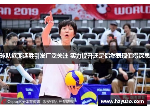 球队近期连胜引发广泛关注 实力提升还是偶然表现值得深思