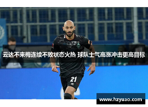 云达不来梅连续不败状态火热 球队士气高涨冲击更高目标