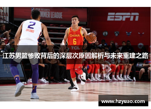 江苏男篮惨败背后的深层次原因解析与未来重建之路