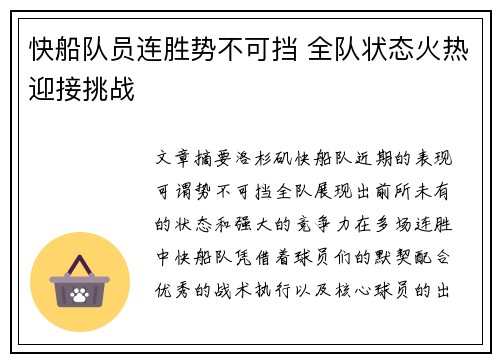 快船队员连胜势不可挡 全队状态火热迎接挑战