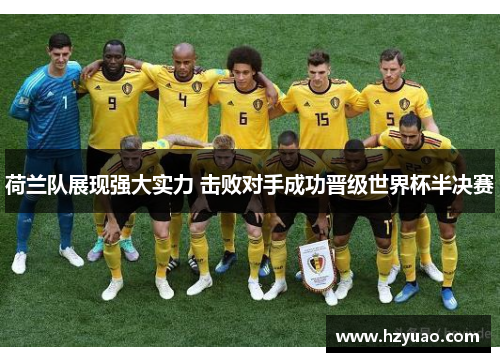 荷兰队展现强大实力 击败对手成功晋级世界杯半决赛