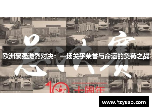 欧洲豪强激烈对决：一场关乎荣誉与命运的负荷之战