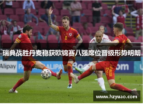 瑞典战胜丹麦稳获欧锦赛八强席位晋级形势明朗
