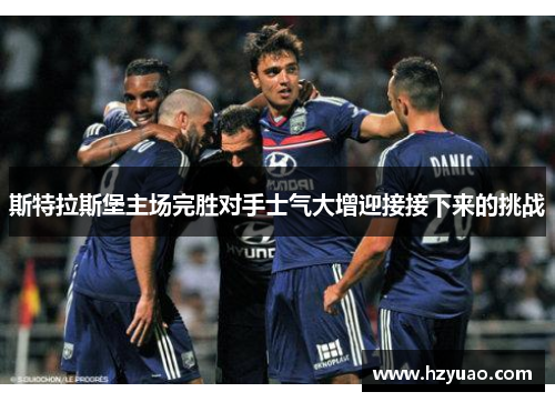 斯特拉斯堡主场完胜对手士气大增迎接接下来的挑战