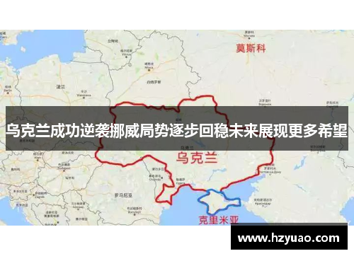 乌克兰成功逆袭挪威局势逐步回稳未来展现更多希望