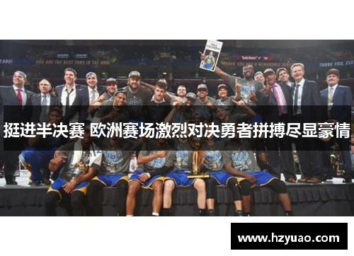挺进半决赛 欧洲赛场激烈对决勇者拼搏尽显豪情