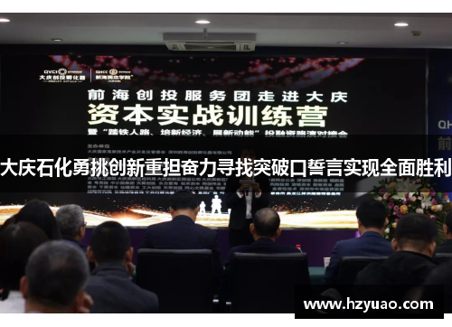 大庆石化勇挑创新重担奋力寻找突破口誓言实现全面胜利
