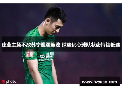 建业主场不敌苏宁遭遇连败 球迷忧心球队状态持续低迷