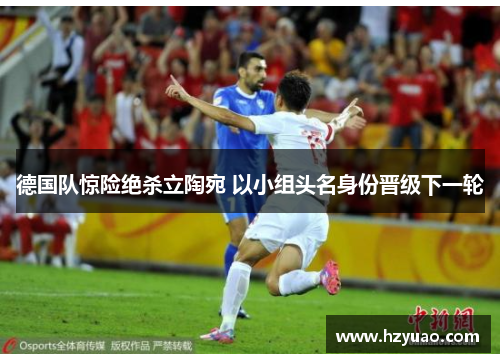 德国队惊险绝杀立陶宛 以小组头名身份晋级下一轮