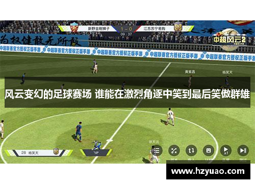 风云变幻的足球赛场 谁能在激烈角逐中笑到最后笑傲群雄