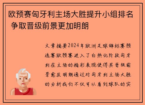 欧预赛匈牙利主场大胜提升小组排名 争取晋级前景更加明朗