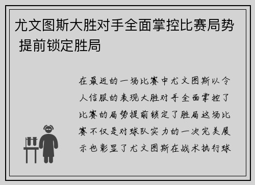 尤文图斯大胜对手全面掌控比赛局势 提前锁定胜局