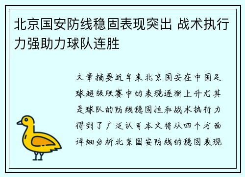 北京国安防线稳固表现突出 战术执行力强助力球队连胜