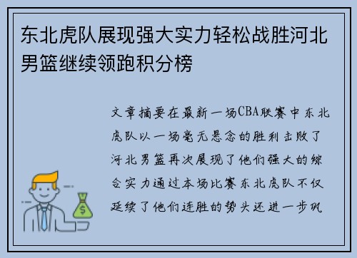 东北虎队展现强大实力轻松战胜河北男篮继续领跑积分榜