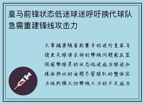 皇马前锋状态低迷球迷呼吁换代球队急需重建锋线攻击力