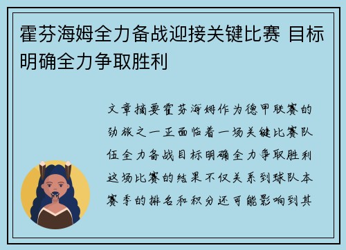 霍芬海姆全力备战迎接关键比赛 目标明确全力争取胜利