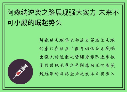 阿森纳逆袭之路展现强大实力 未来不可小觑的崛起势头