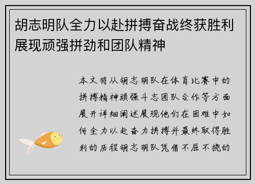 胡志明队全力以赴拼搏奋战终获胜利展现顽强拼劲和团队精神