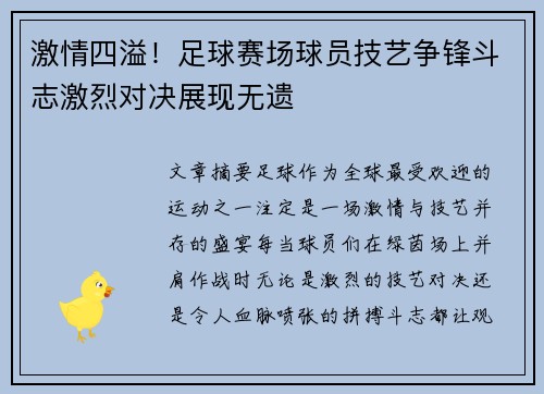 激情四溢！足球赛场球员技艺争锋斗志激烈对决展现无遗