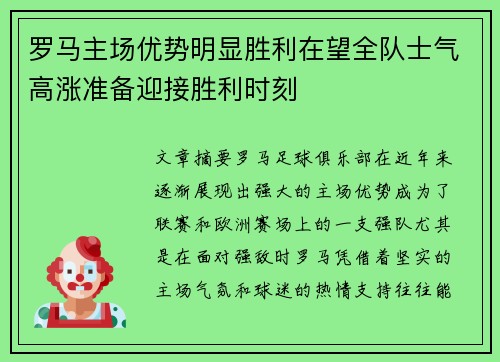 罗马主场优势明显胜利在望全队士气高涨准备迎接胜利时刻