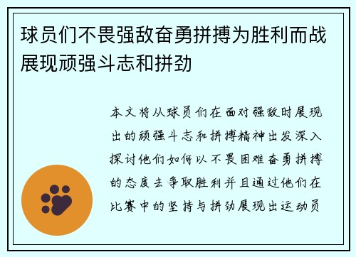 球员们不畏强敌奋勇拼搏为胜利而战展现顽强斗志和拼劲