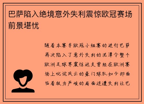 巴萨陷入绝境意外失利震惊欧冠赛场前景堪忧