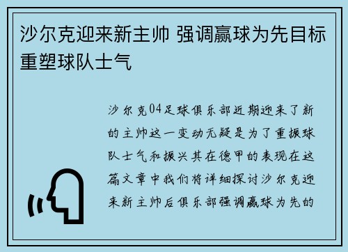 沙尔克迎来新主帅 强调赢球为先目标重塑球队士气