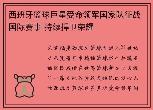 西班牙篮球巨星受命领军国家队征战国际赛事 持续捍卫荣耀