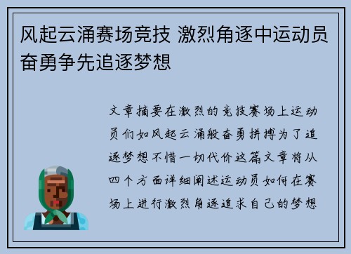 风起云涌赛场竞技 激烈角逐中运动员奋勇争先追逐梦想