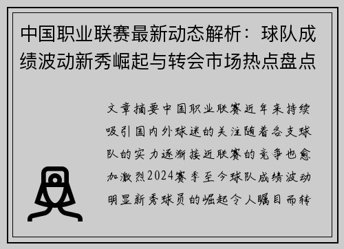 中国职业联赛最新动态解析：球队成绩波动新秀崛起与转会市场热点盘点