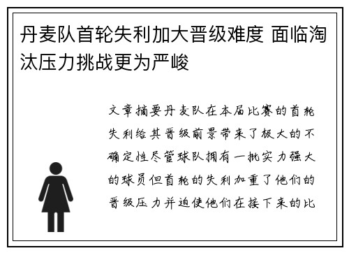 丹麦队首轮失利加大晋级难度 面临淘汰压力挑战更为严峻